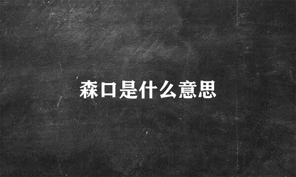 森口是什么意思