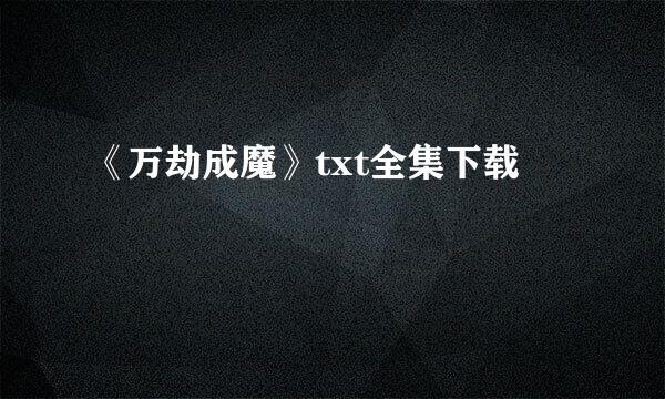 《万劫成魔》txt全集下载