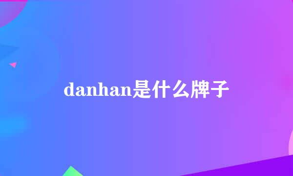 danhan是什么牌子