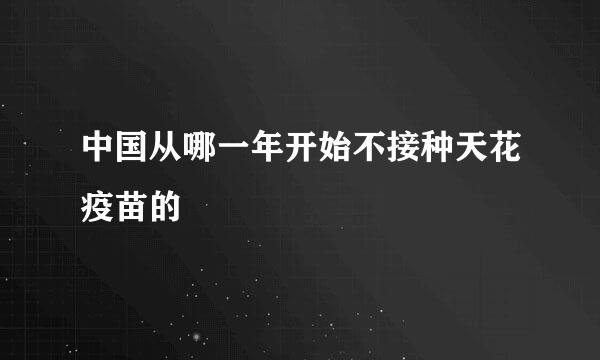 中国从哪一年开始不接种天花疫苗的