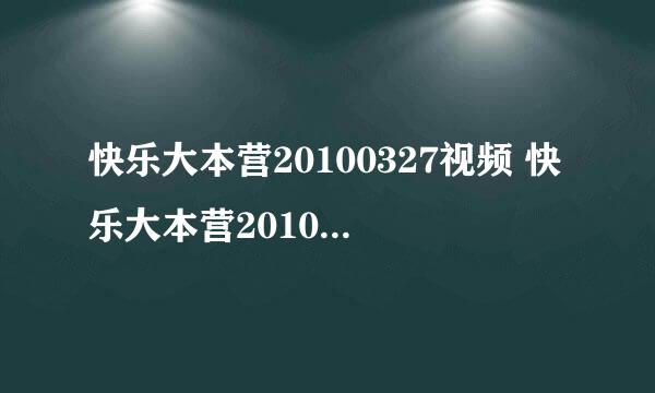 快乐大本营20100327视频 快乐大本营20100327现场直播 快乐大本营20100327优酷土豆网视