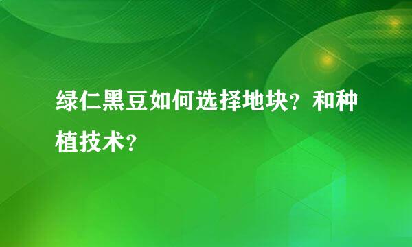 绿仁黑豆如何选择地块？和种植技术？