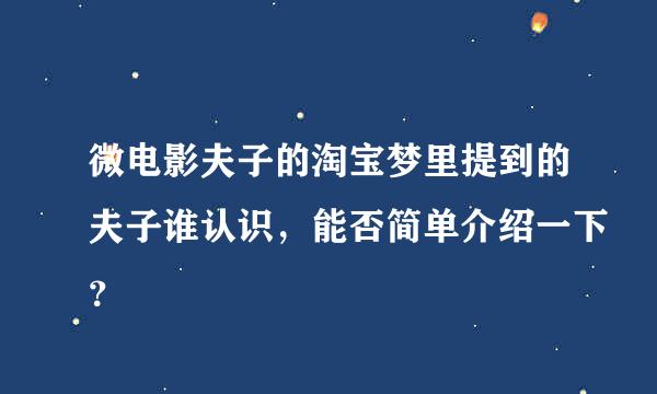 微电影夫子的淘宝梦里提到的夫子谁认识，能否简单介绍一下？