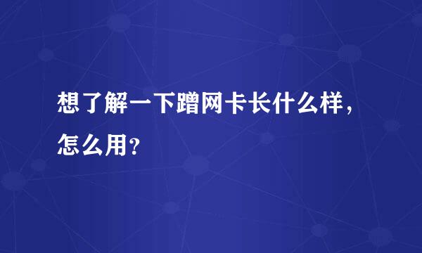 想了解一下蹭网卡长什么样，怎么用？