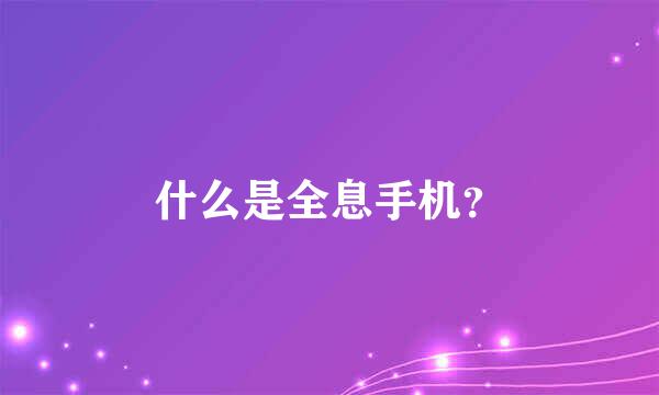 什么是全息手机？