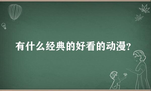 有什么经典的好看的动漫？