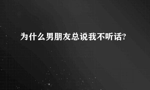 为什么男朋友总说我不听话?