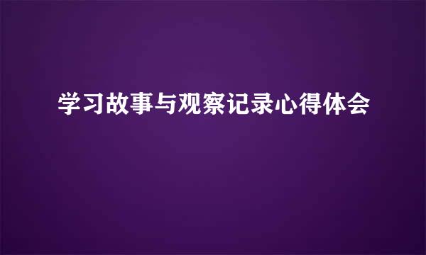 学习故事与观察记录心得体会