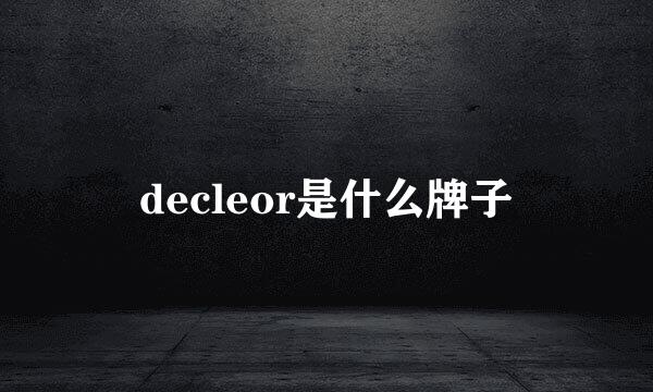 decleor是什么牌子