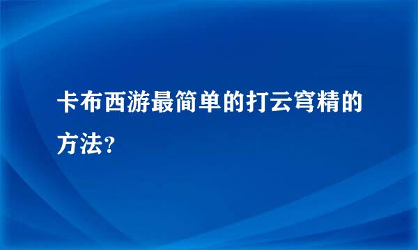 卡布西游最简单的打云穹精的方法？