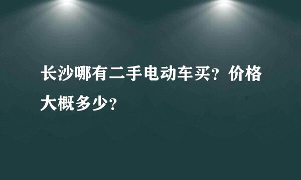 长沙哪有二手电动车买？价格大概多少？