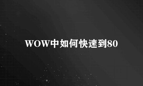 WOW中如何快速到80