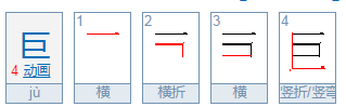 巨是什么结构和什么音序