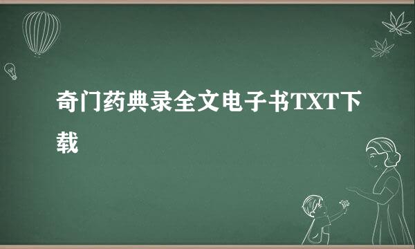 奇门药典录全文电子书TXT下载