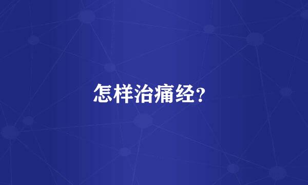 怎样治痛经？