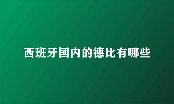 西班牙国内的德比有哪些