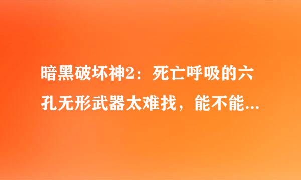 暗黑破坏神2：死亡呼吸的六孔无形武器太难找，能不能自己用赫迪拉方块打孔，具体怎么打？