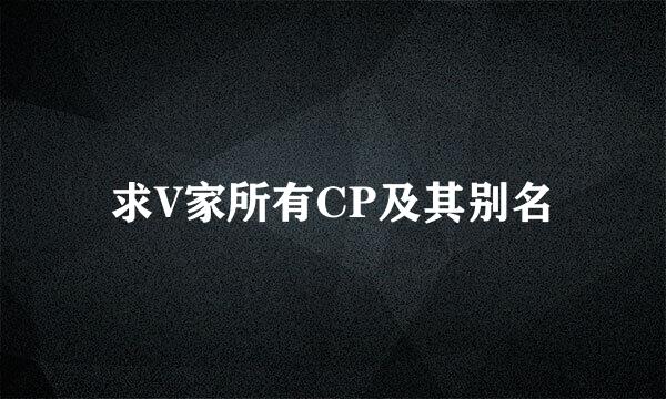 求V家所有CP及其别名