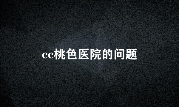 cc桃色医院的问题