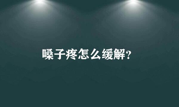 嗓子疼怎么缓解？