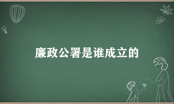 廉政公署是谁成立的