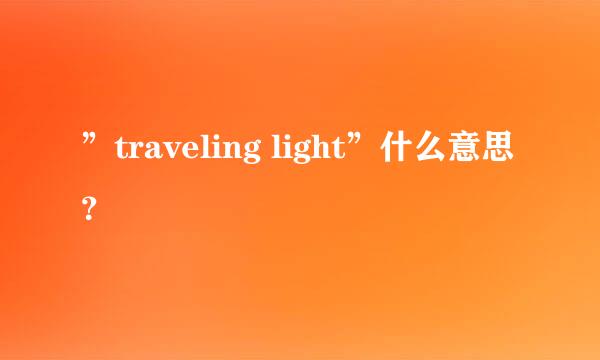 ”traveling light”什么意思？