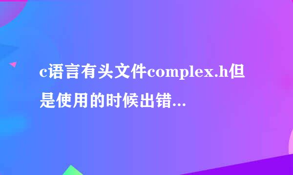 c语言有头文件complex.h但是使用的时候出错，找了很多人的办法一点用都没有？