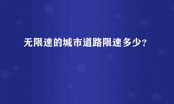 无限速的城市道路限速多少？