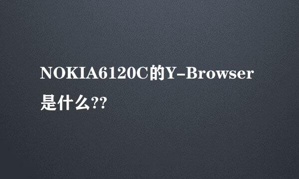 NOKIA6120C的Y-Browser是什么??