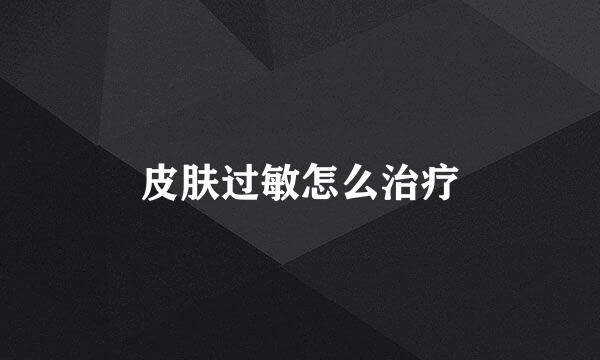 皮肤过敏怎么治疗