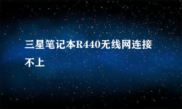 三星笔记本R440无线网连接不上