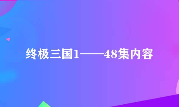 终极三国1——48集内容