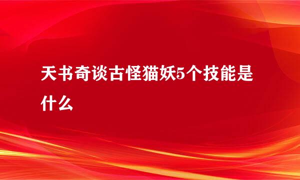 天书奇谈古怪猫妖5个技能是什么