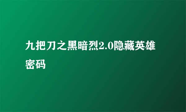 九把刀之黑暗烈2.0隐藏英雄密码