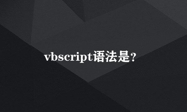 vbscript语法是？