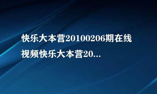 快乐大本营20100206期在线视频快乐大本营20100206期高清下载