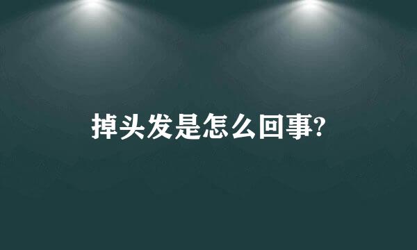 掉头发是怎么回事?