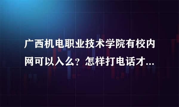 广西机电职业技术学院有校内网可以入么？怎样打电话才可以更省钱？