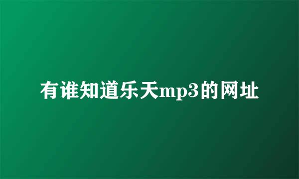 有谁知道乐天mp3的网址