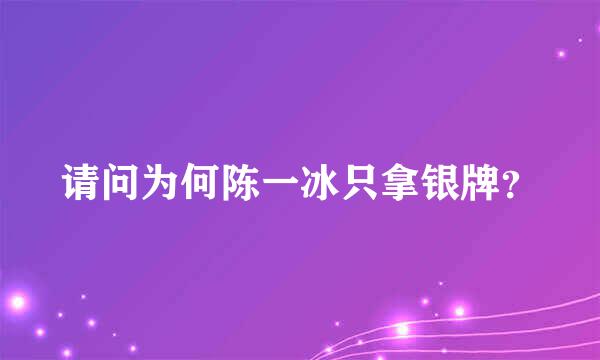 请问为何陈一冰只拿银牌？