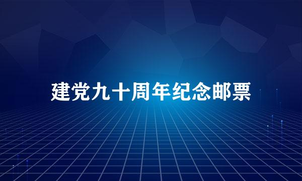 建党九十周年纪念邮票