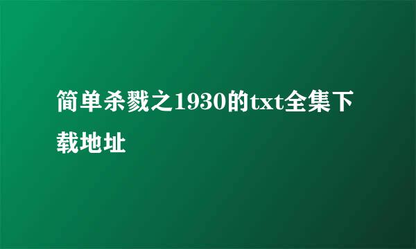 简单杀戮之1930的txt全集下载地址