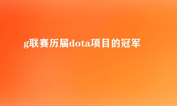 g联赛历届dota项目的冠军