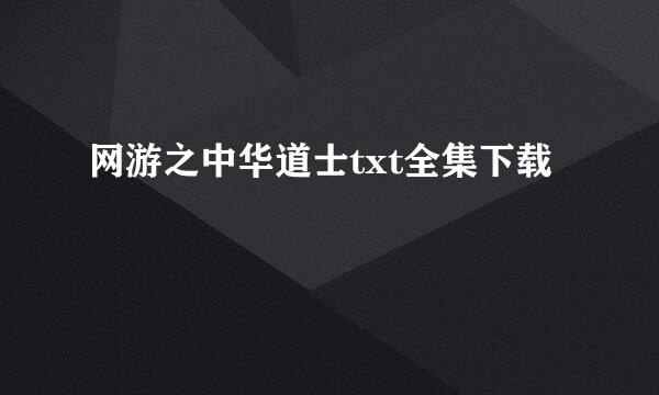 网游之中华道士txt全集下载