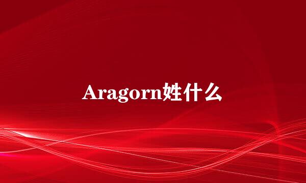 Aragorn姓什么