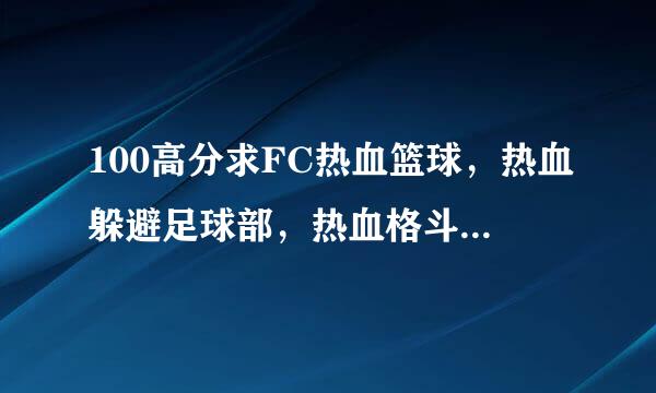 100高分求FC热血篮球，热血躲避足球部，热血格斗，热血物语金手指