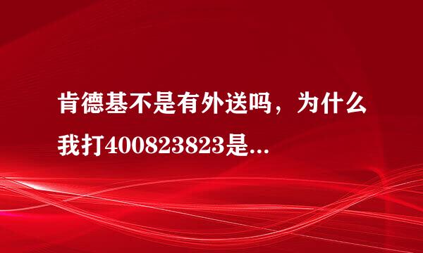 肯德基不是有外送吗，为什么我打400823823是空号呢~