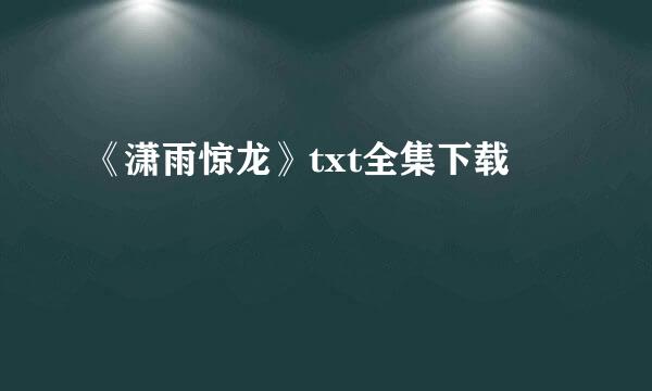 《潇雨惊龙》txt全集下载