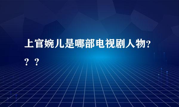 上官婉儿是哪部电视剧人物？？？