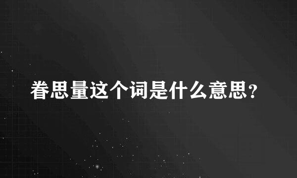 眷思量这个词是什么意思？